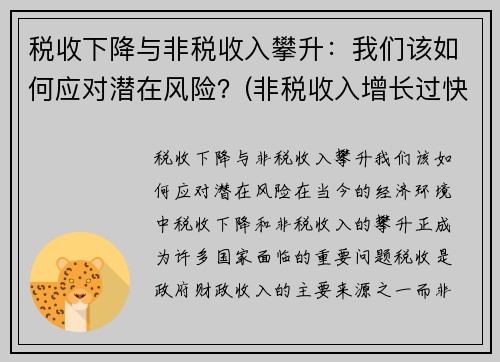 税收下降与非税收入攀升：我们该如何应对潜在风险？(非税收入增长过快的危害)