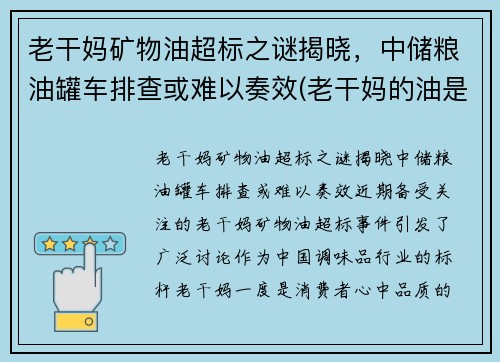 老干妈矿物油超标之谜揭晓，中储粮油罐车排查或难以奏效(老干妈的油是不是地沟油)