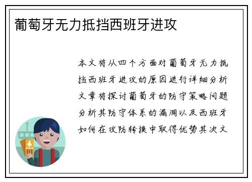 葡萄牙无力抵挡西班牙进攻