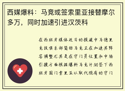 西媒爆料：马竞或签索里亚接替摩尔多万，同时加速引进汉茨科