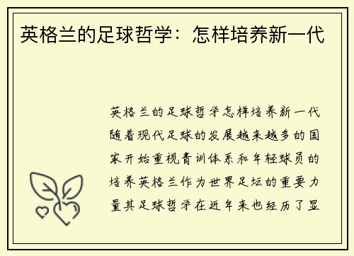 英格兰的足球哲学：怎样培养新一代