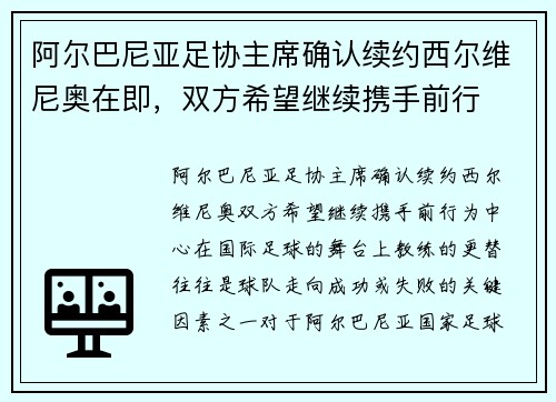 阿尔巴尼亚足协主席确认续约西尔维尼奥在即，双方希望继续携手前行