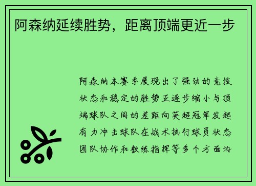 阿森纳延续胜势，距离顶端更近一步