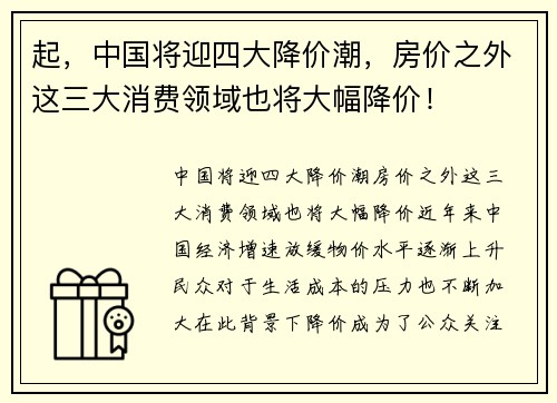 起，中国将迎四大降价潮，房价之外这三大消费领域也将大幅降价！