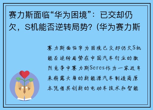 赛力斯面临“华为困境”：已交却仍欠，S机能否逆转局势？(华为赛力斯销量如何)