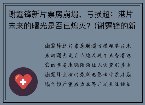 谢霆锋新片票房崩塌，亏损超：港片未来的曙光是否已熄灭？(谢霆锋的新片叫什么)