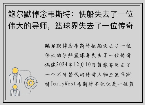 鲍尔默悼念韦斯特：快船失去了一位伟大的导师，篮球界失去了一位传奇偶像