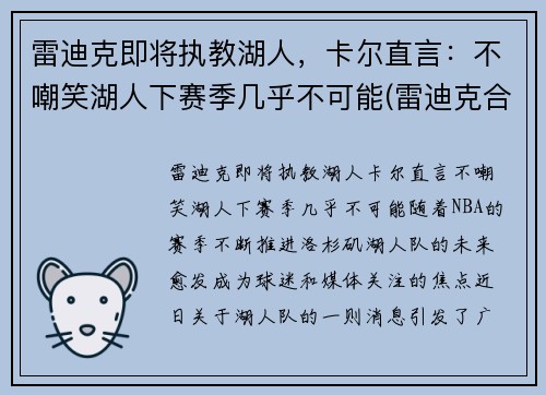 雷迪克即将执教湖人，卡尔直言：不嘲笑湖人下赛季几乎不可能(雷迪克合同76人队合同)