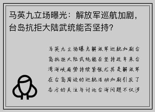 马英九立场曝光：解放军巡航加剧，台岛抗拒大陆武统能否坚持？