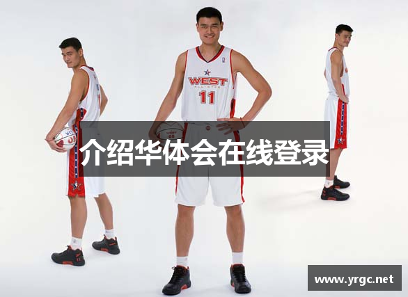 介绍华体会在线登录