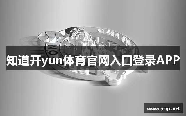 知道开yun体育官网入口登录APP