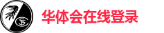 华体会在线登录