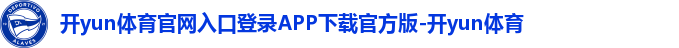 开yun体育官网入口登录APP下载官方版-开yun体育